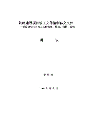 铁路建设项目竣工文件编制移交工件(讲义).doc