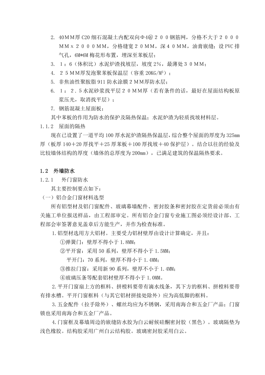 007南昌防渗漏保温体系设计施工方案.doc_第2页