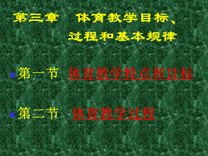 体育教学目标过程和基本规律课件.ppt