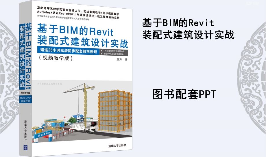 基于BIM的Revit装配式建筑设计拆分图详细课件.ppt_第1页