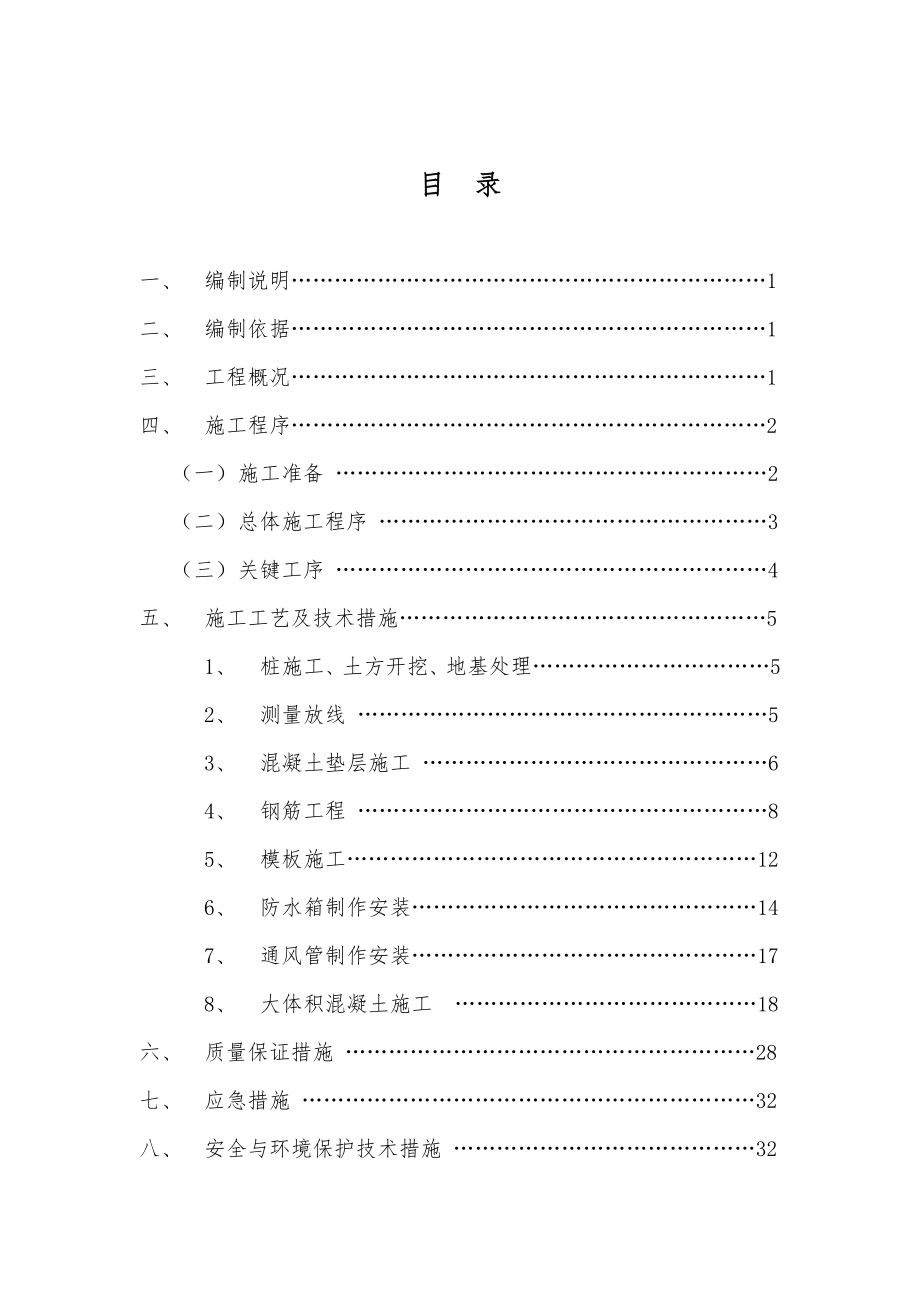 新疆新业能源精细化工甲醇项目空分装置冷箱基础施工方案.doc_第2页