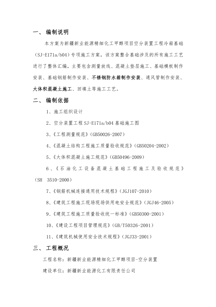 新疆新业能源精细化工甲醇项目空分装置冷箱基础施工方案.doc_第3页