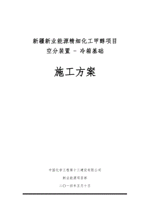 新疆新业能源精细化工甲醇项目空分装置冷箱基础施工方案.doc