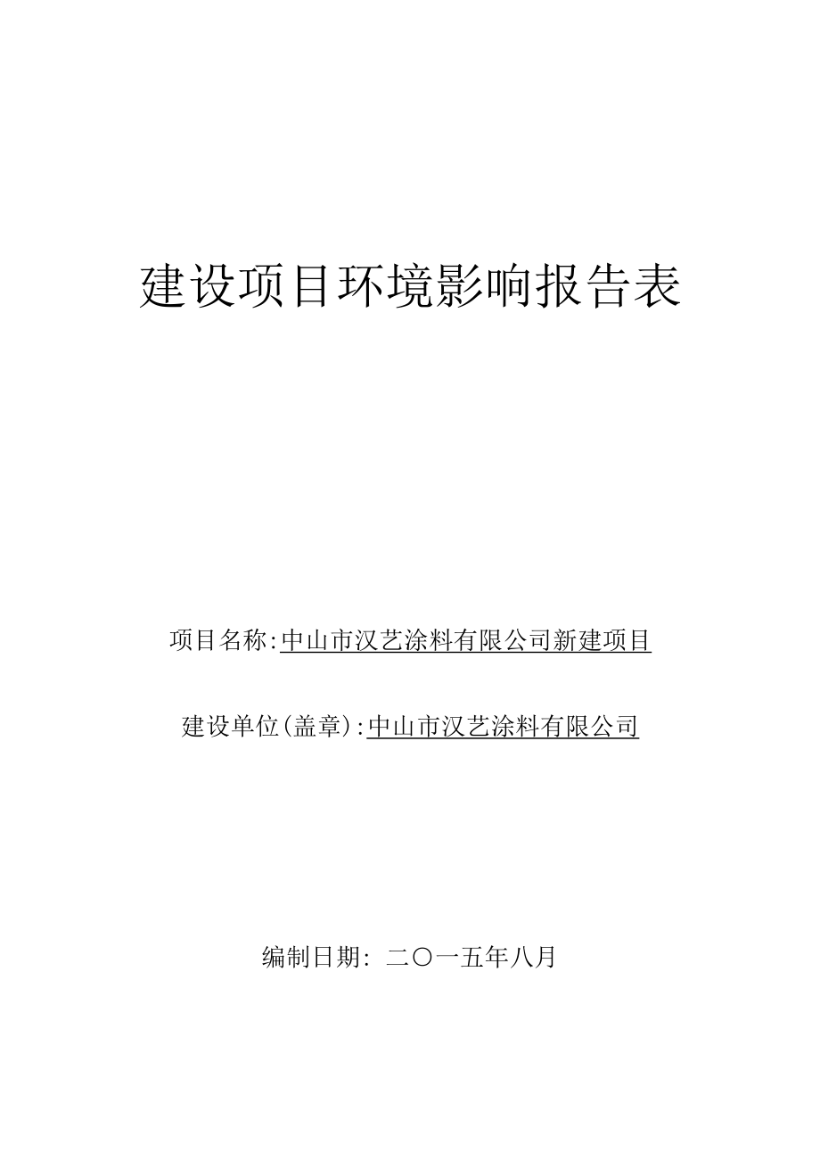 环境影响评价报告公示：汉艺涂料新建建设地点广东省东升镇东升镇镇南路安兆环评报告.doc_第1页