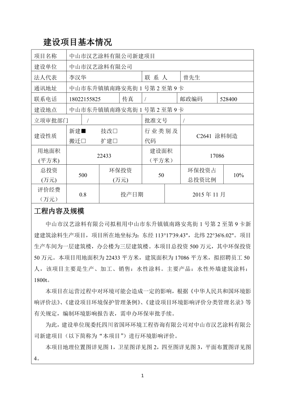 环境影响评价报告公示：汉艺涂料新建建设地点广东省东升镇东升镇镇南路安兆环评报告.doc_第3页