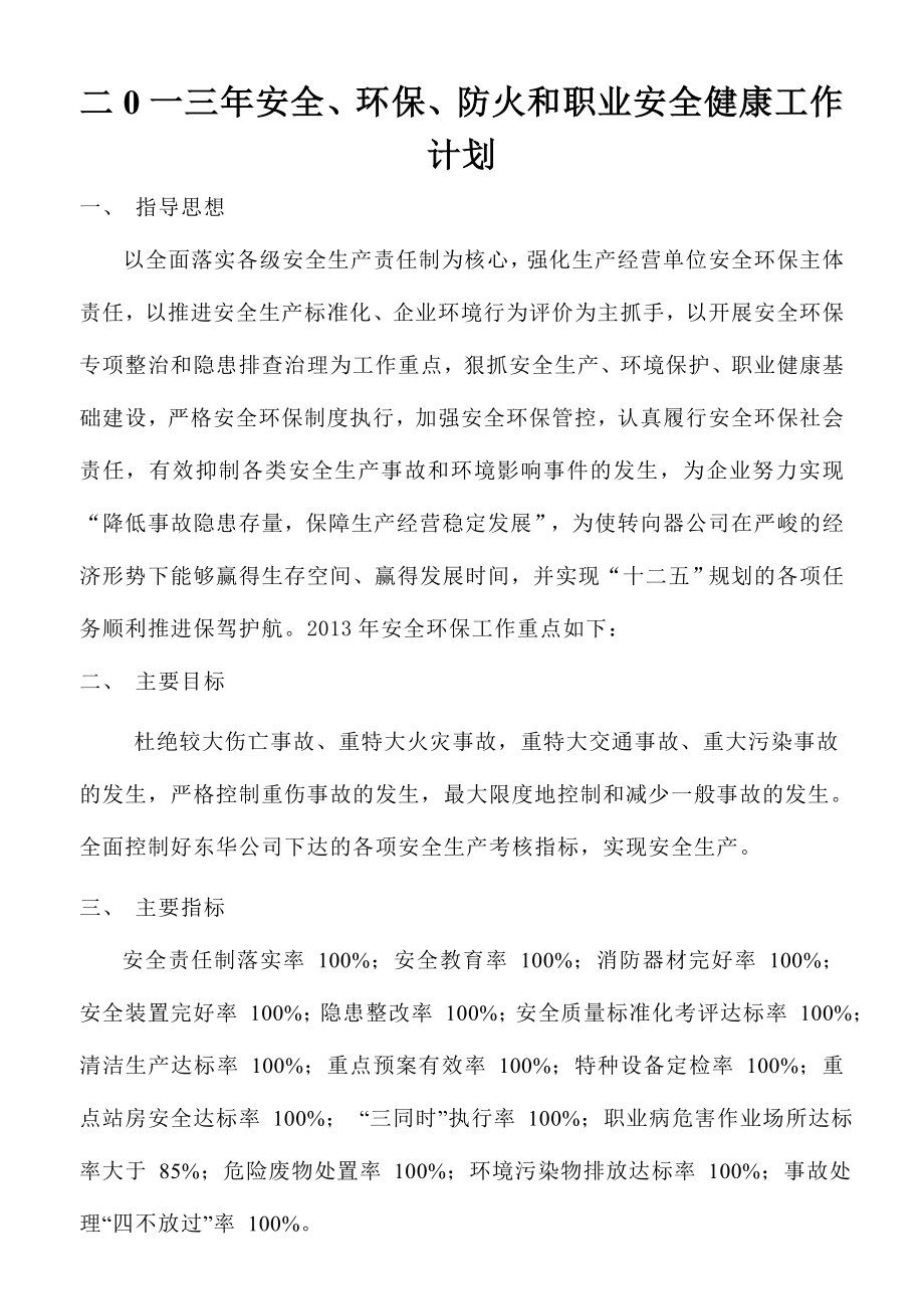 二0一三安全、环保、防火工作计划.doc_第1页