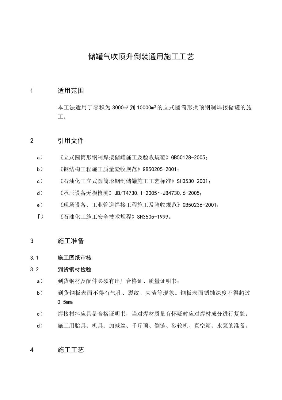 储罐气吹顶升倒装施工工法.doc_第2页