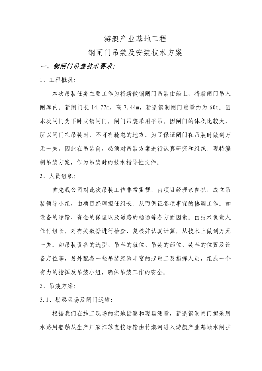 游艇产业基地闸门吊装方案.doc_第1页