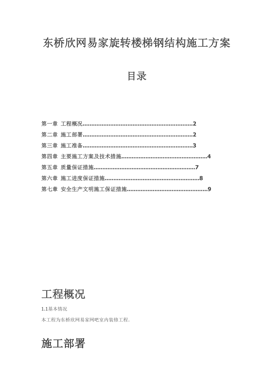 施工组方案旋转楼梯钢结构.doc_第1页