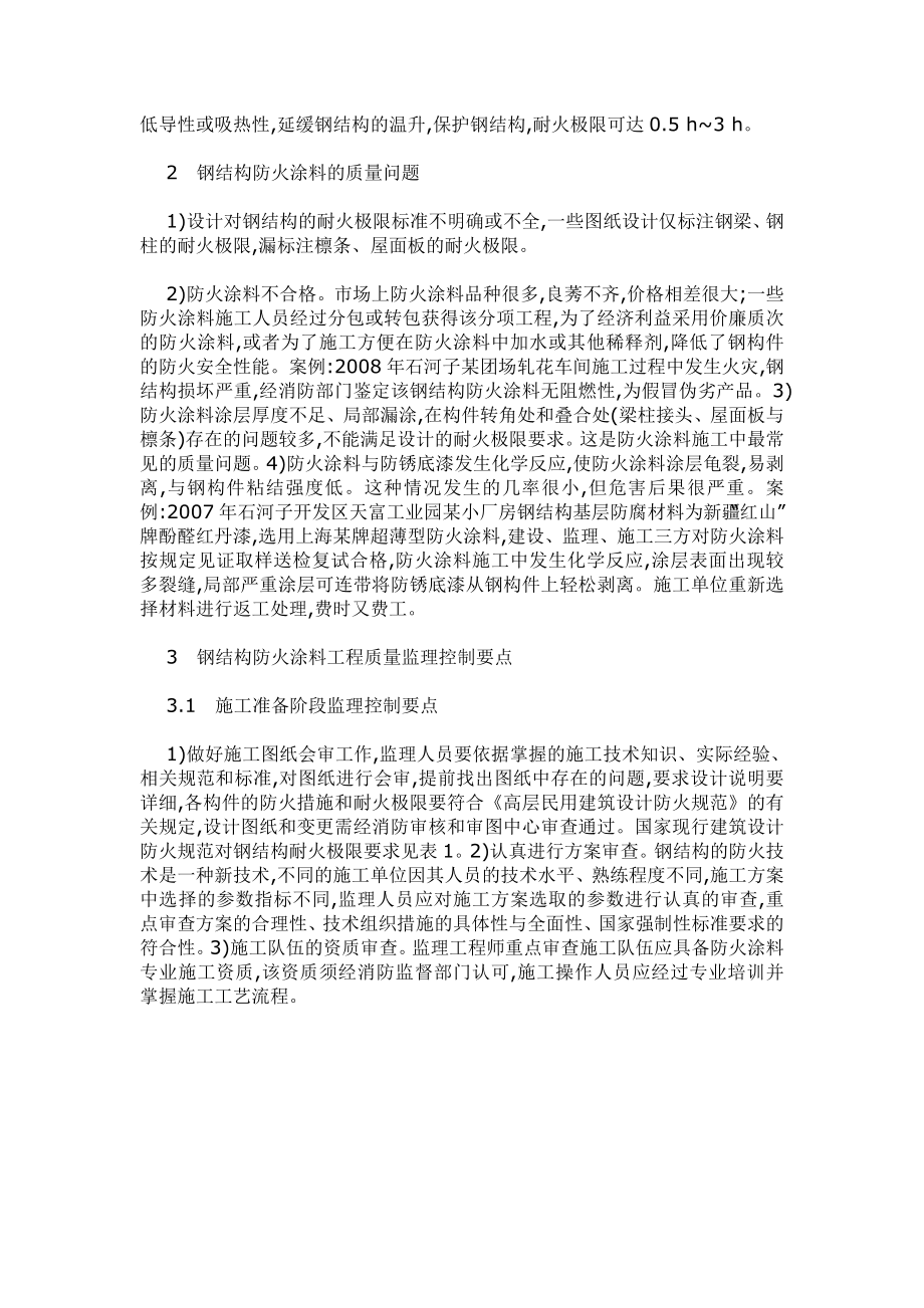 钢结构防火涂料工程施工质量监理控制要点.doc_第2页