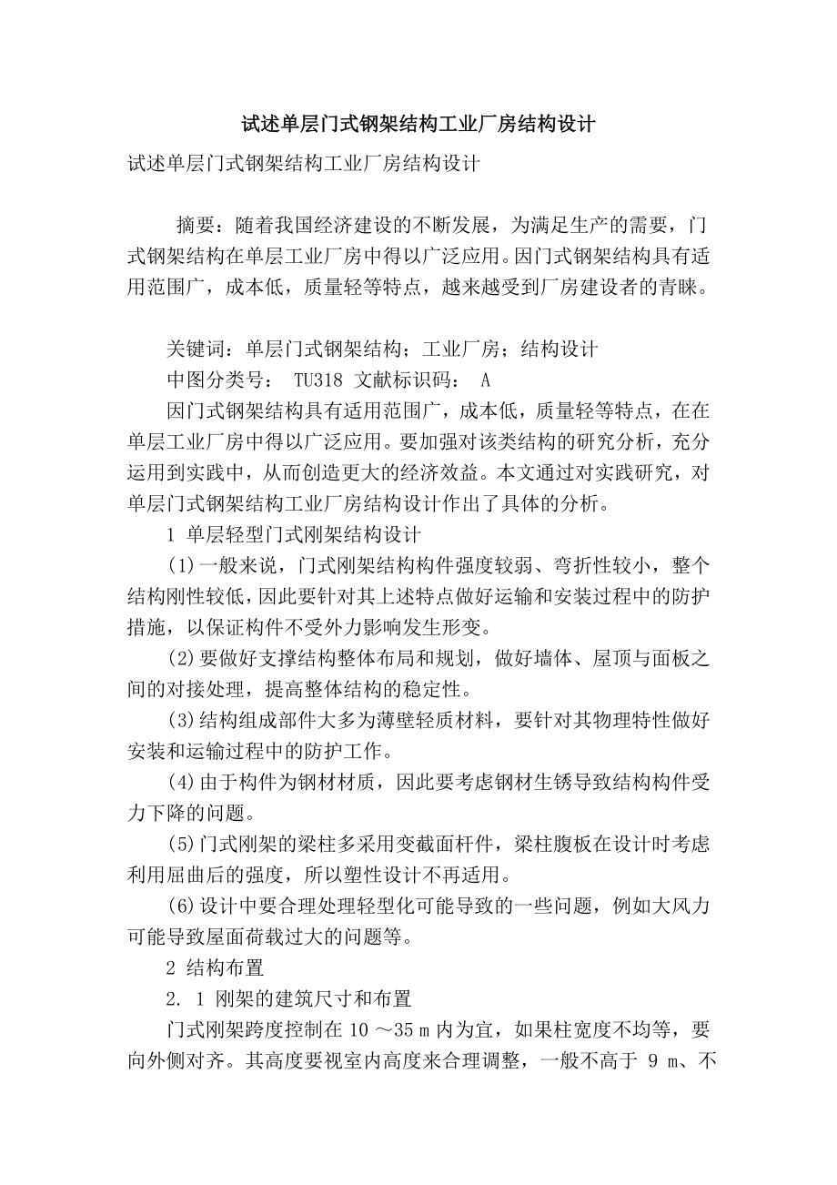 精品专业论文文献 试述单层门式钢架结构工业厂房结构设计.doc_第1页