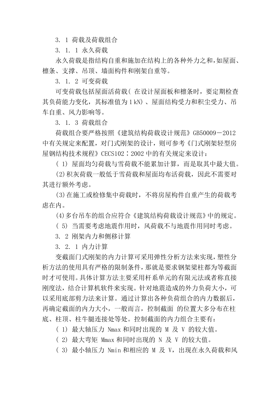 精品专业论文文献 试述单层门式钢架结构工业厂房结构设计.doc_第3页