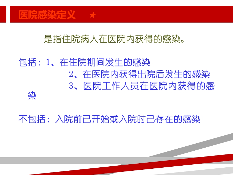 医院感染诊断标准最新版课件.ppt_第2页