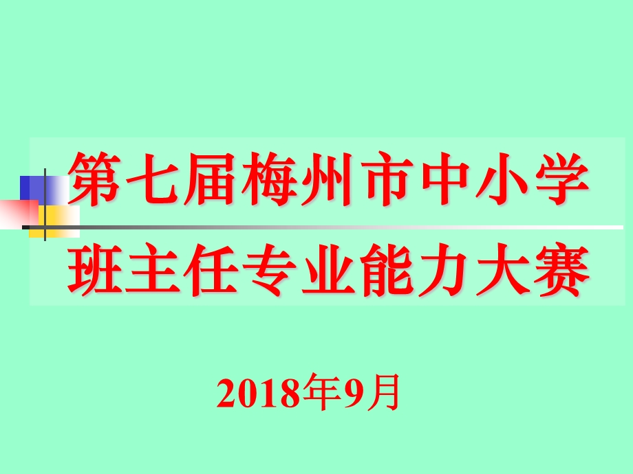 班主任专业能力大赛主题班会比赛用题小学组课件.pptx_第1页