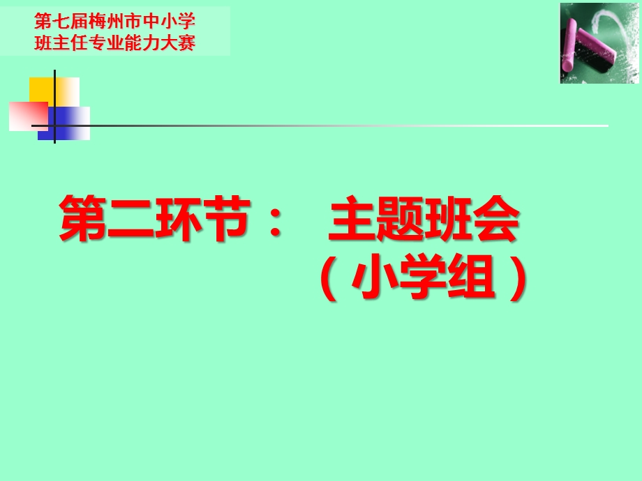 班主任专业能力大赛主题班会比赛用题小学组课件.pptx_第2页