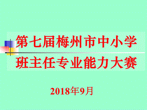 班主任专业能力大赛主题班会比赛用题小学组课件.pptx