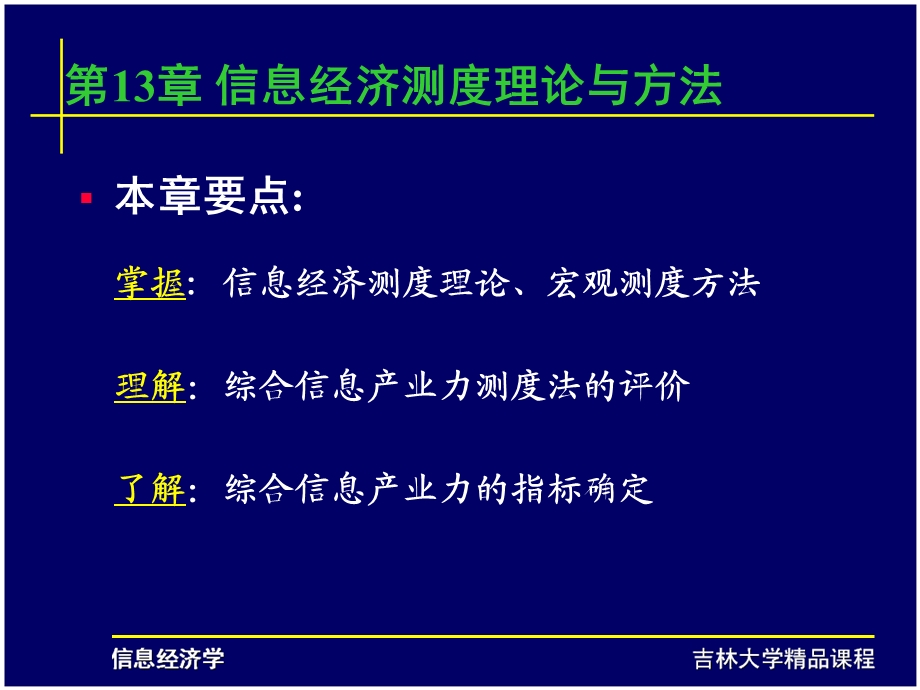 第13章-信息经济测度理论与方法课件.ppt_第2页