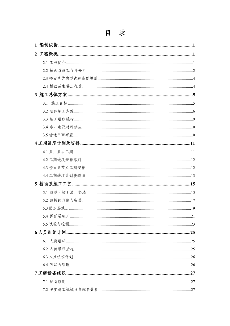 高速铁路客运专线桥面系施工组织设计.doc_第1页