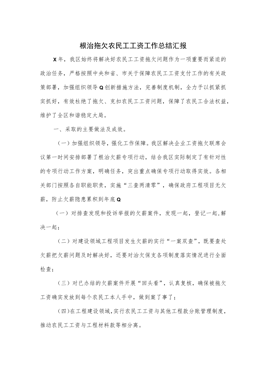 根治拖欠农民工工资工作总结汇报.docx_第1页