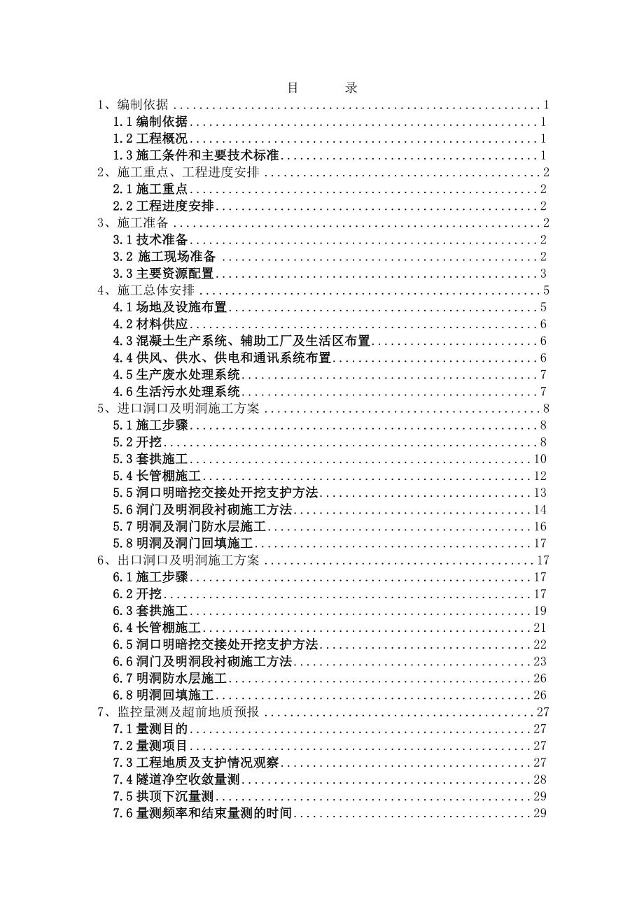 人仔隧道洞口施工方案.doc_第1页