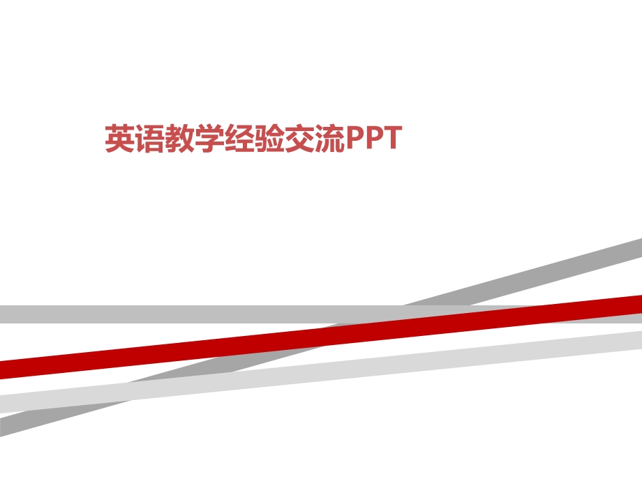 英语教学经验交流课件.ppt_第1页