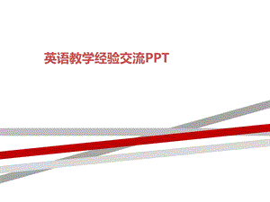 英语教学经验交流课件.ppt