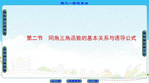 同角三角函数的基本关系与诱导公式课件.ppt