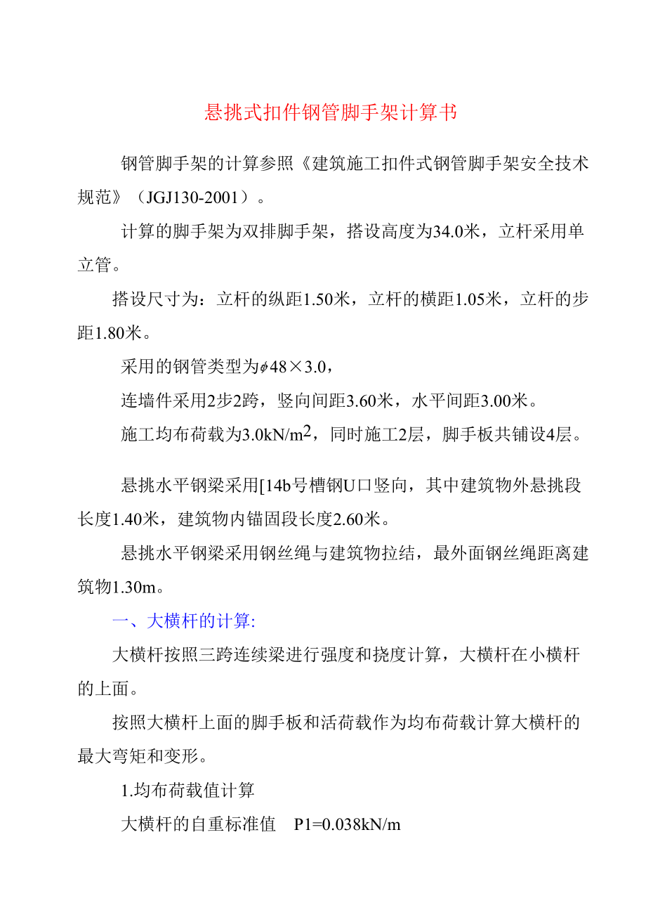 悬挑式扣件钢管脚手架计算书.doc_第1页