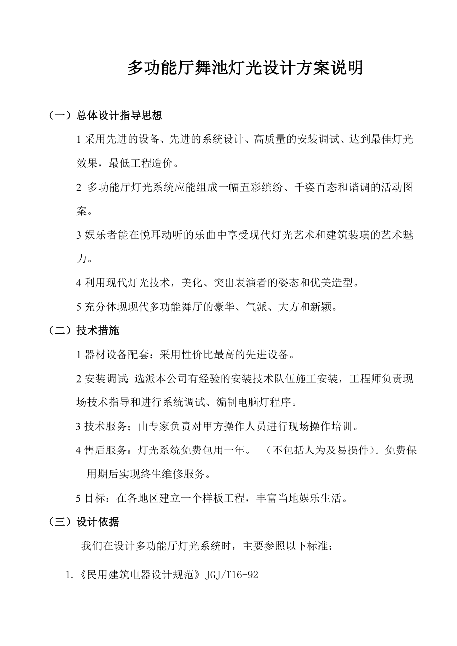 多功能厅灯光设计方案说明.doc_第1页