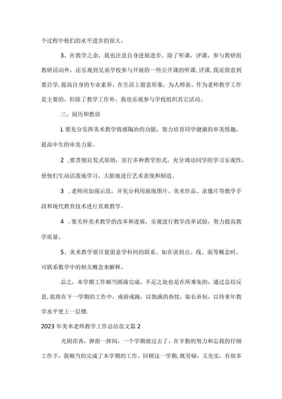 2023年美术教师教学工作总结范文.docx_第2页