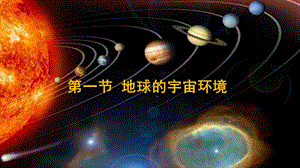 地球的宇宙环境-鲁教版课件.ppt