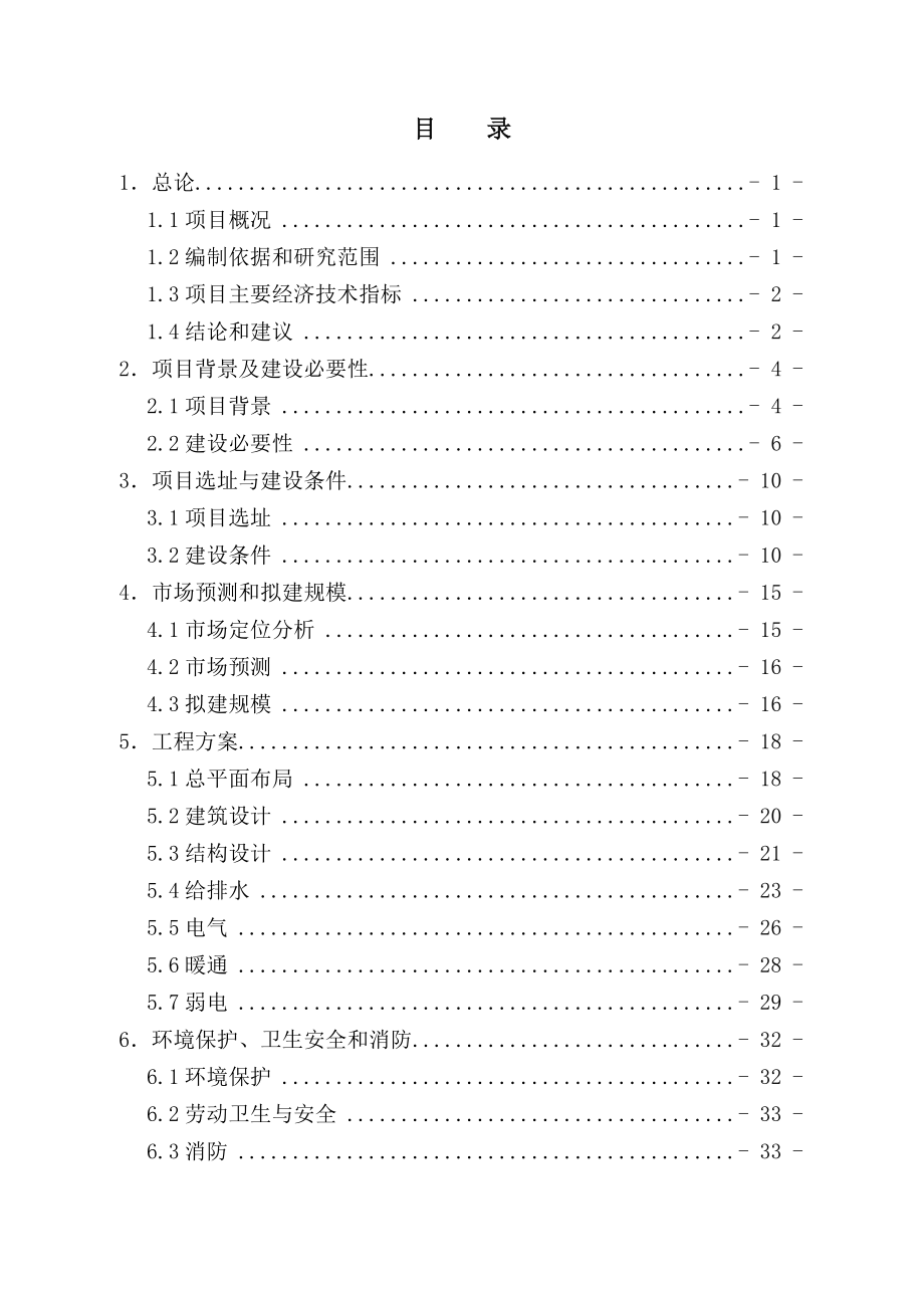 ()工业园区新建标准化厂房工程可行性研究报告.doc_第1页