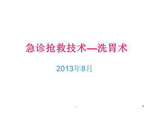 急诊抢救技术之洗胃术课件.ppt