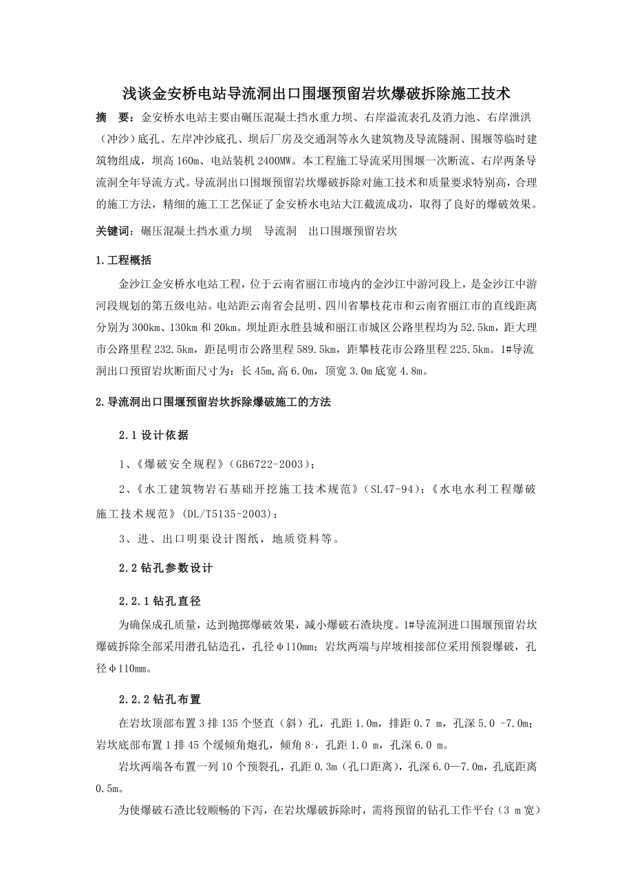 浅谈金安桥电站导流洞出口围堰预留岩坎爆破拆除施工技术.doc_第1页