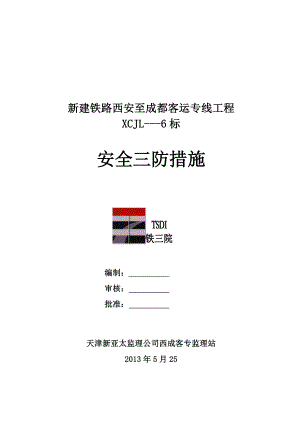 客运专线工程施工安全监理实施细则(修改版).4.17.doc