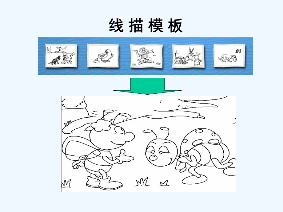 人教版新课标美术六年级上册《电脑美术——模板帮我们作画》课件.ppt_第3页