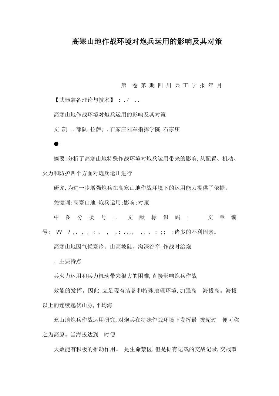 高寒山地作战环境对炮兵运用的影响及其对策（可编辑）.doc_第1页