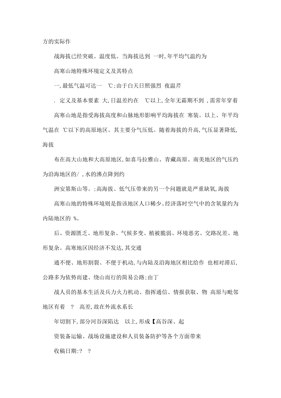 高寒山地作战环境对炮兵运用的影响及其对策（可编辑）.doc_第2页