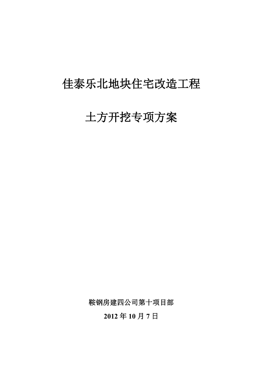 佳泰乐北地块住宅改造工程土方开挖专项方案.doc_第1页