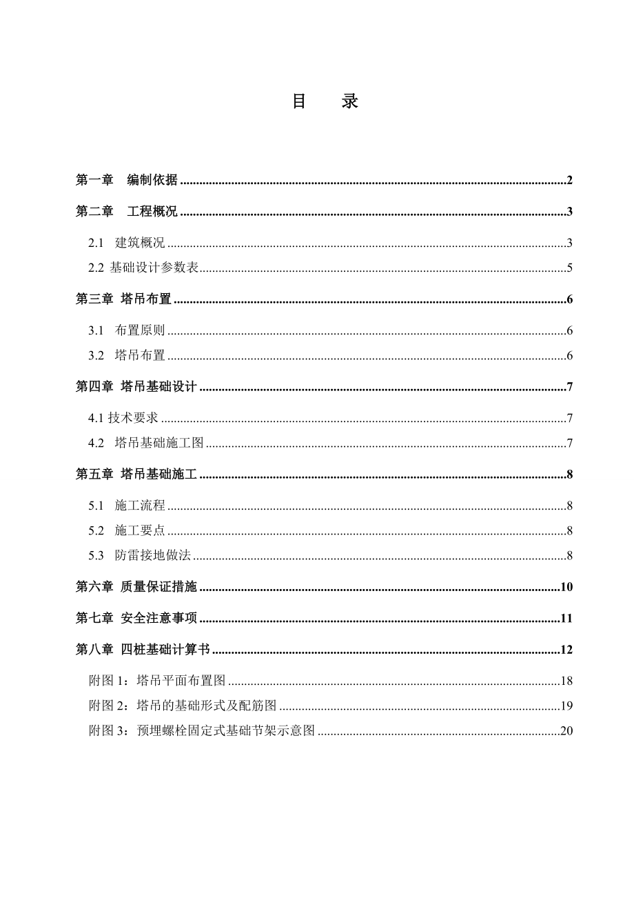 别墅区塔吊基础施工方案.doc_第1页