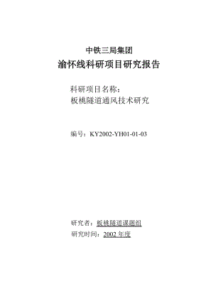 渝怀线科研项目板桃隧道通风技术研究报告.doc