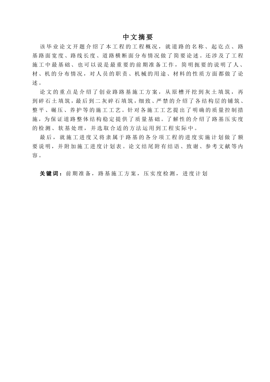 创业路路基与基层施工方案毕业论文.doc_第2页