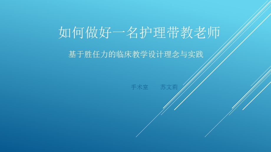 如何做好一名护理带教老师培训讲学课件.ppt_第1页