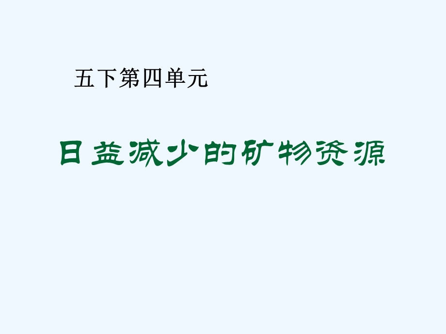 小学科学五年级下册《日益减少的矿物资源》公开课课件.ppt_第1页