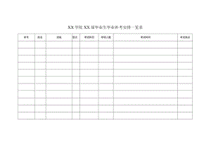 XX学院XX届毕业生毕业补考安排一览表.docx