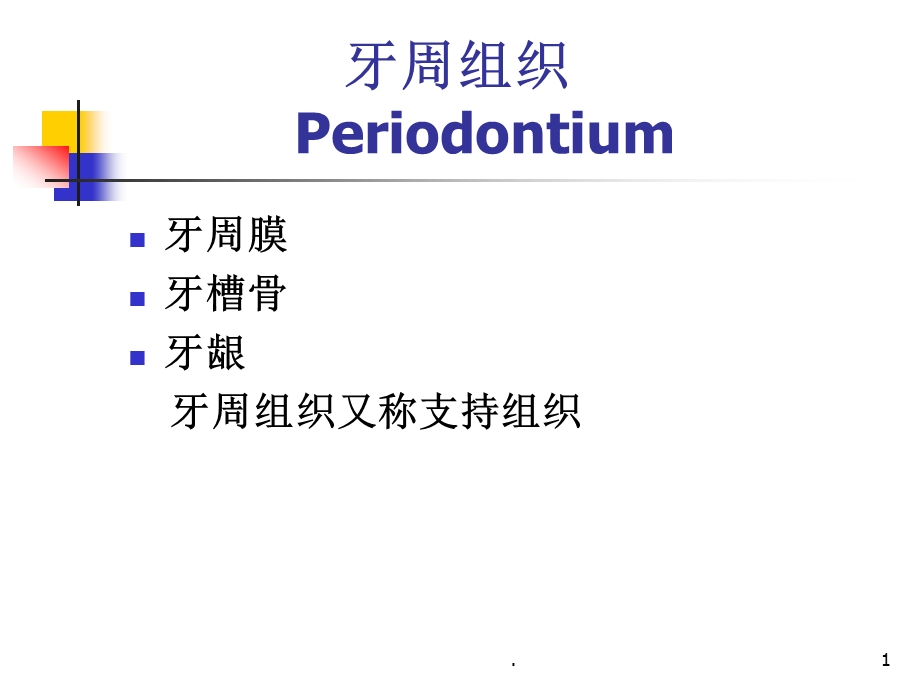 口腔组织病理学：牙周组织医学ppt课件.ppt_第1页