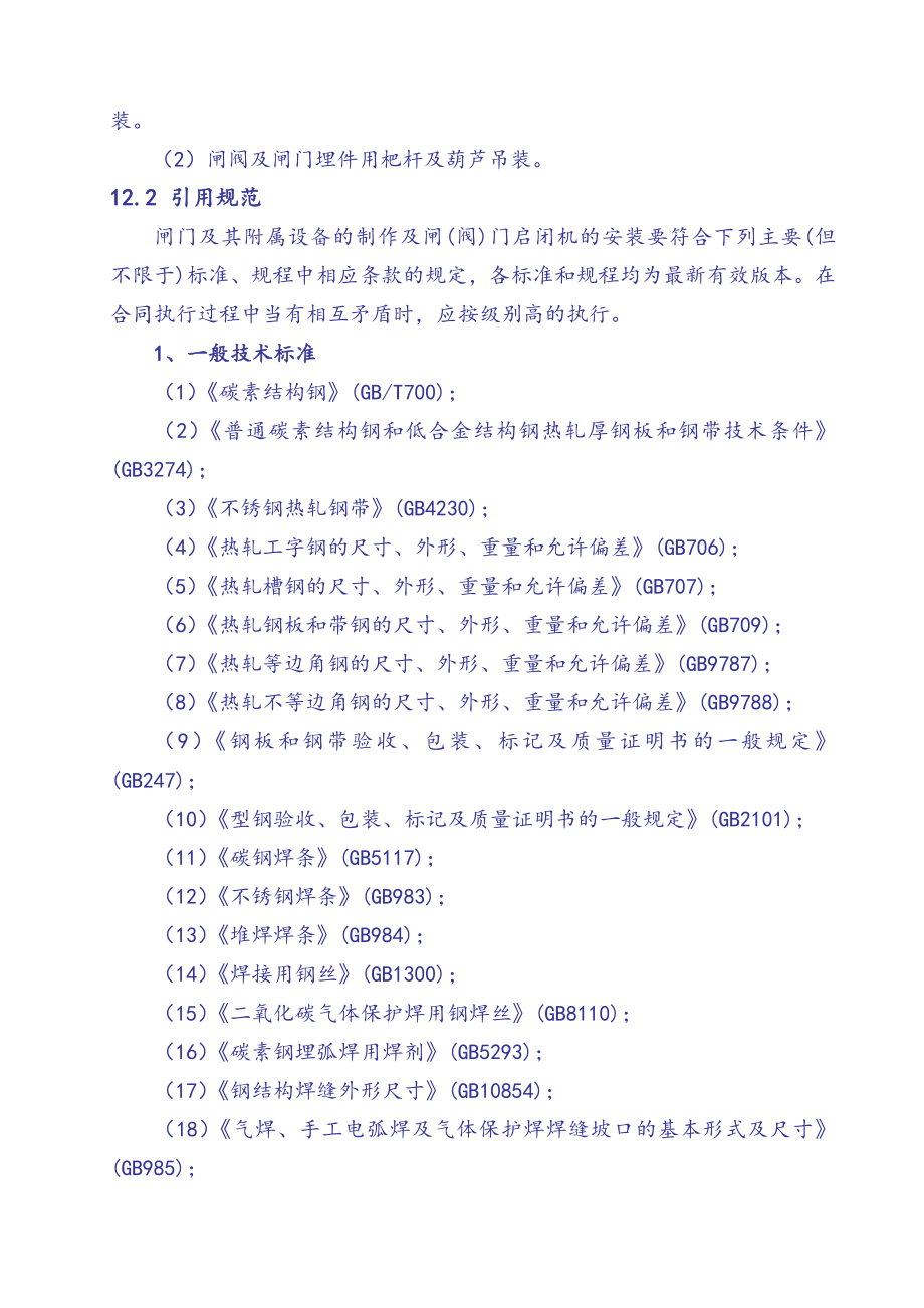 金属结构及设备制安及渡槽施工工程oc.doc_第2页