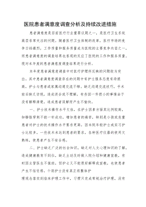 医院患者满意度调查分析及持续改进措施.docx