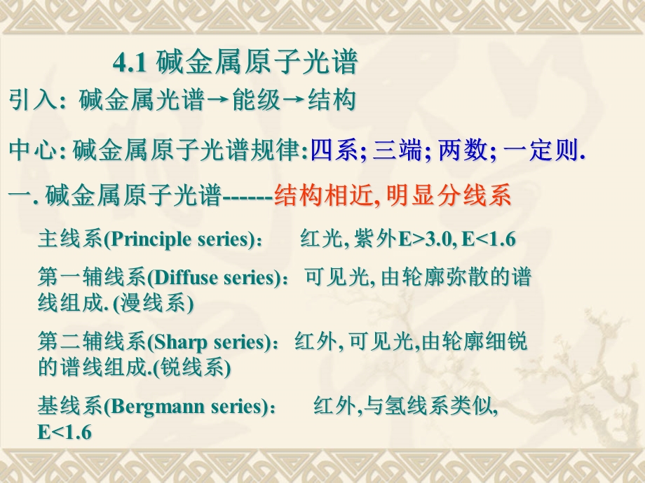 原子物理学第四章碱金属原子课件.ppt_第1页