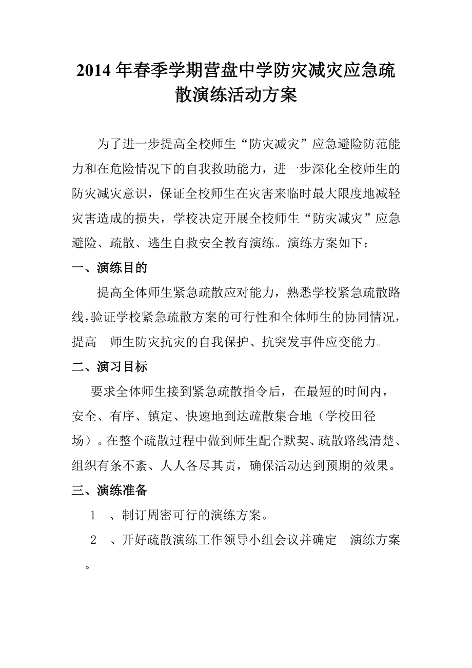 中学防灾减灾应急疏散演练活动方案.doc_第1页